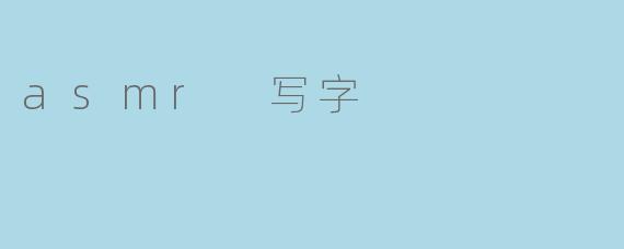 asmr 写字